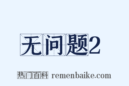 无问题2是什么意思的图片